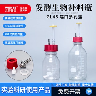 GL45补料瓶发酵加料取样瓶多孔转接盖厌氧瓶生物反应瓶多口补液瓶