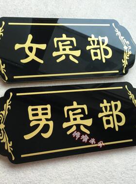 现货男宾部 女宾部提示牌桑拿浴室门牌 男宾女宾止步标志牌养生牌
