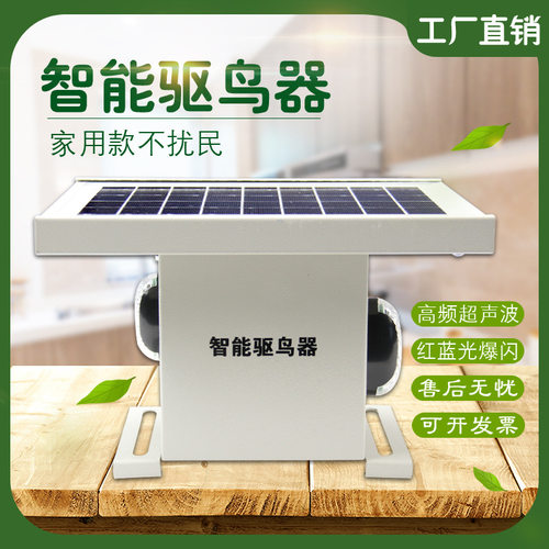 太阳能二合一超声波驱鸟器