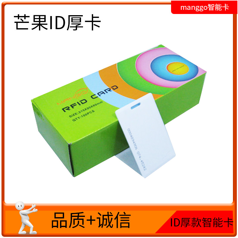 【原装正品】芒果Mango ID厚卡 ID门禁考勤卡ID感应饭卡会员卡