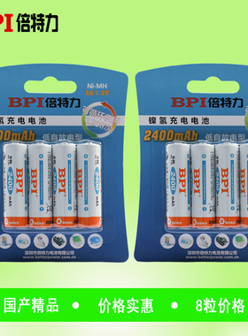 8粒全新倍特力高容量5号充电电池卡装2400毫安低自放BPI正品包邮