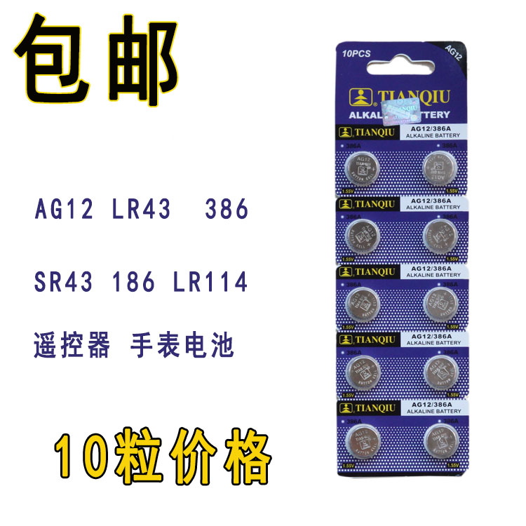 10粒包邮 天球AG12/LR43/301/L1142/手表电子1.5V计算器纽扣电池