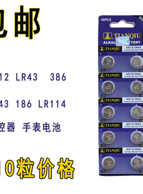 10粒包邮 天球AG12/LR43/301/L1142/手表电子1.5V计算器纽扣电池