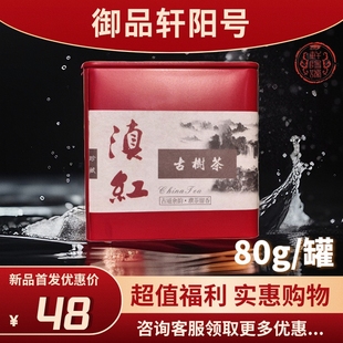 轩阳号 2024年云南特级滇红古树红茶礼盒装 80g/罐 两单赠手提袋