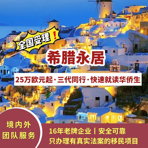 希腊投资移民/希腊购房移民/希腊永居/希腊绿卡/欧洲绿卡无需居住