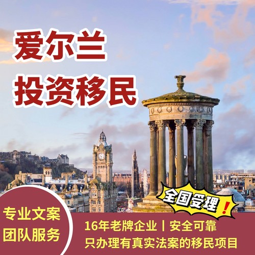 爱尔兰移民/爱尔兰投资移民绿卡/几内亚比绍绿卡咨询办理