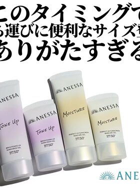 安耐晒ANESSA防晒啫喱保湿提亮