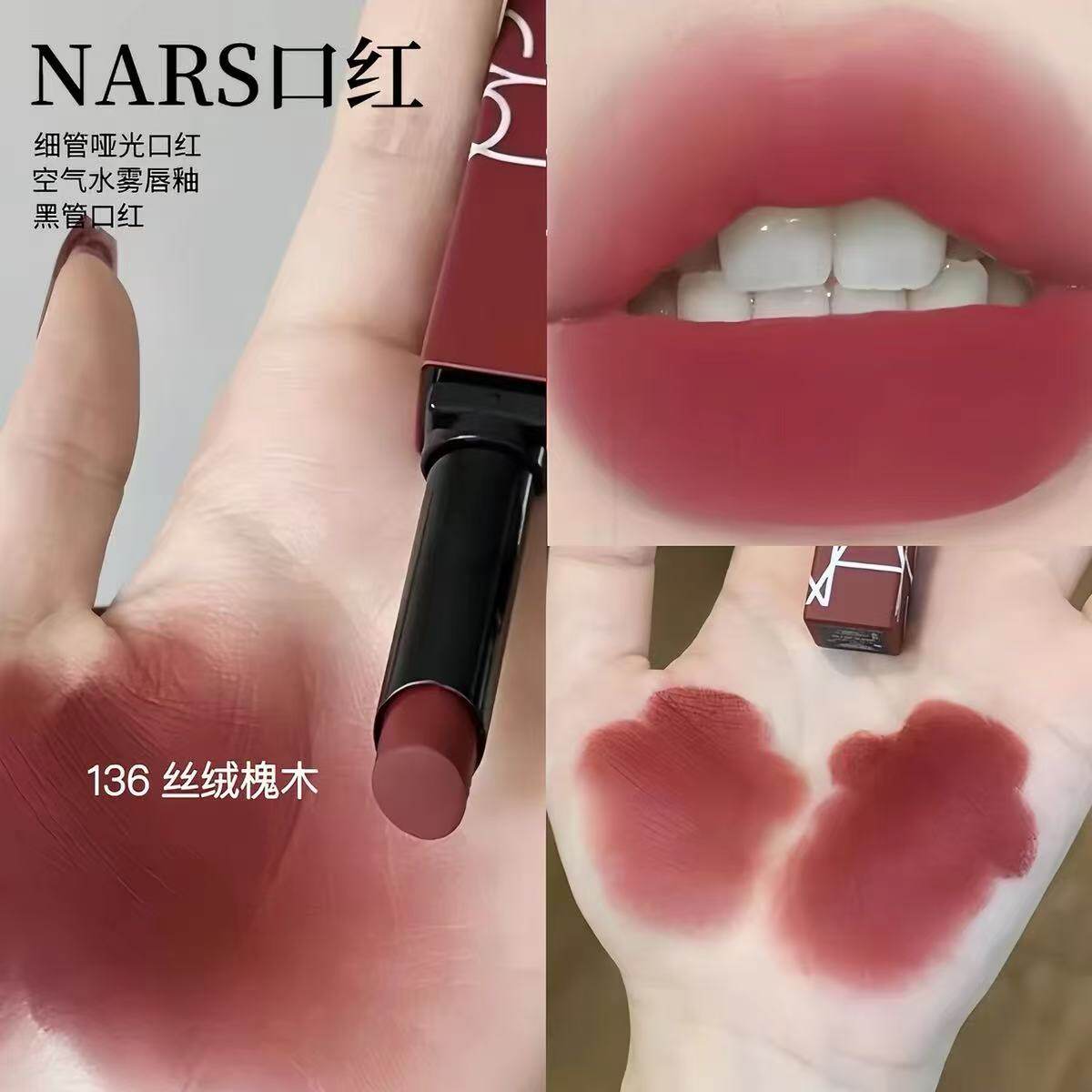 Nars 纳斯细管唇膏哑光空气水雾口红唇釉显白317/103/136丝绒瑰木