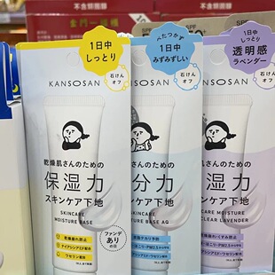 日本BCL/碧芯珞KANSOSAN高保湿妆前乳隔离无色保湿打底遮瑕30g
