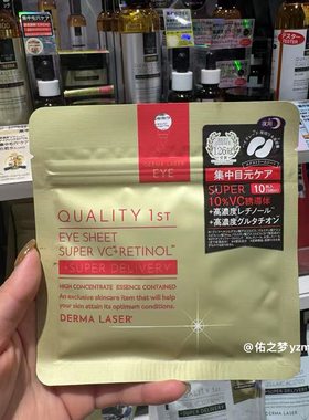 日本本土QUALITY 1ST/皇后的秘密VC精华眼膜提亮紧致改善干纹10片