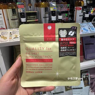日本本土QUALITY 1ST/皇后的秘密VC精华眼膜提亮紧致改善干纹10片