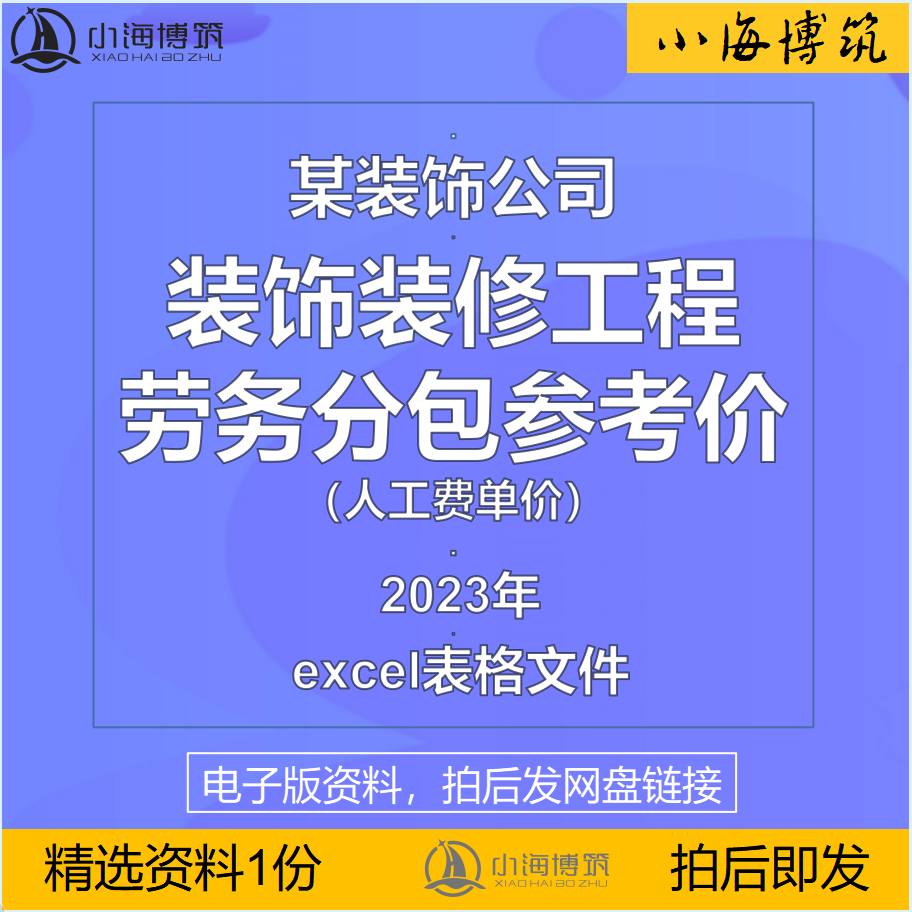 建筑装饰装修工程劳务分包参考价人工费成本数据电子版表格资料 商务/设计服务 设计素材/源文件 原图主图