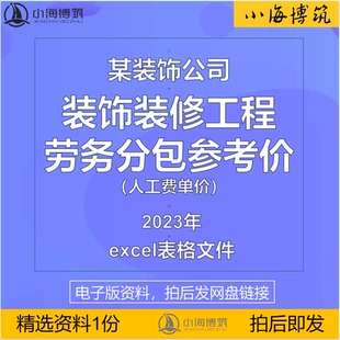 建筑装饰装修工程劳务分包参考价人工费成本数据电子版表格资料