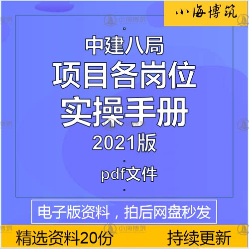 中建筑八局项目岗位实操全套手册施工央企管理标准制度电子版资料