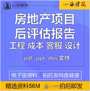 房地产项目后评估报告评价工程成本设计客服营销总结复盘案例资料