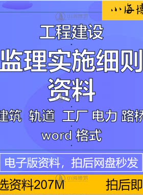 工程建设监理实施细则管理项目咨询编制模板范本电子版Word资料