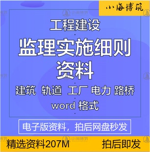 工程建设监理实施细则管理项目咨询编制模板范本电子版Word资料