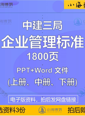 中建建筑企业管理标准央企公司施工管理制度规章模板电子版资料