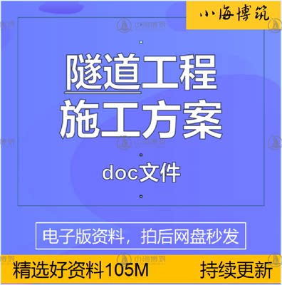 隧道工程施工方案组织设计施组交通工艺方法技术标准路桥隧洞资料