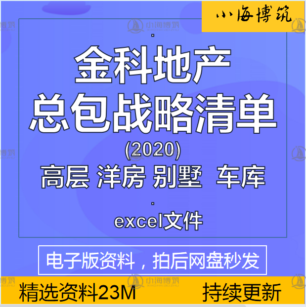 金科地产总包总承包战略清单集采战采招投标成本造价控制资料