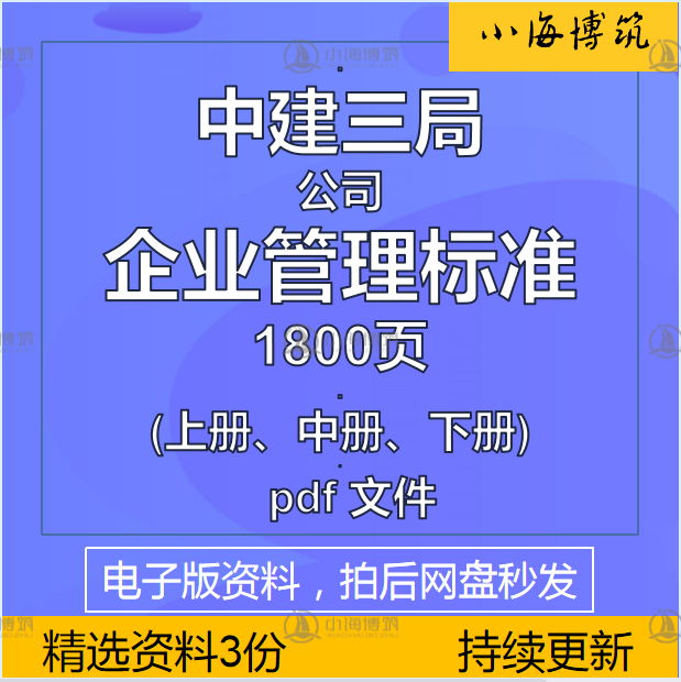 中建建筑企业管理标准央企公司施工管理制度规章模板电子版资料