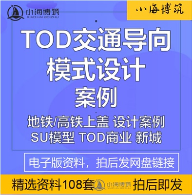 TOD交通导向地铁高铁上盖综合商业体交通枢纽设计案例房地产资料