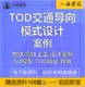 TOD交通导向地铁高铁上盖综合商业体交通枢纽设计案例房地产资料