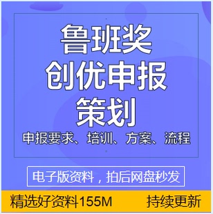 工程鲁班奖创优申报策划书流程要求建筑质量管理网上申报培训资料