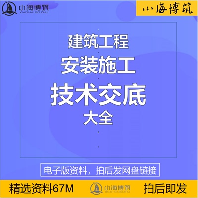 建筑安装工程施工技术交底通风空调电气消防防雷电梯安全交底资料