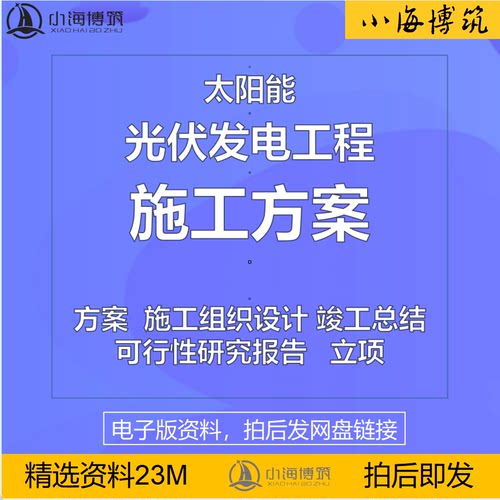 光伏太阳能发电电站工程施工方案组织设计施组可研报告竣工资料