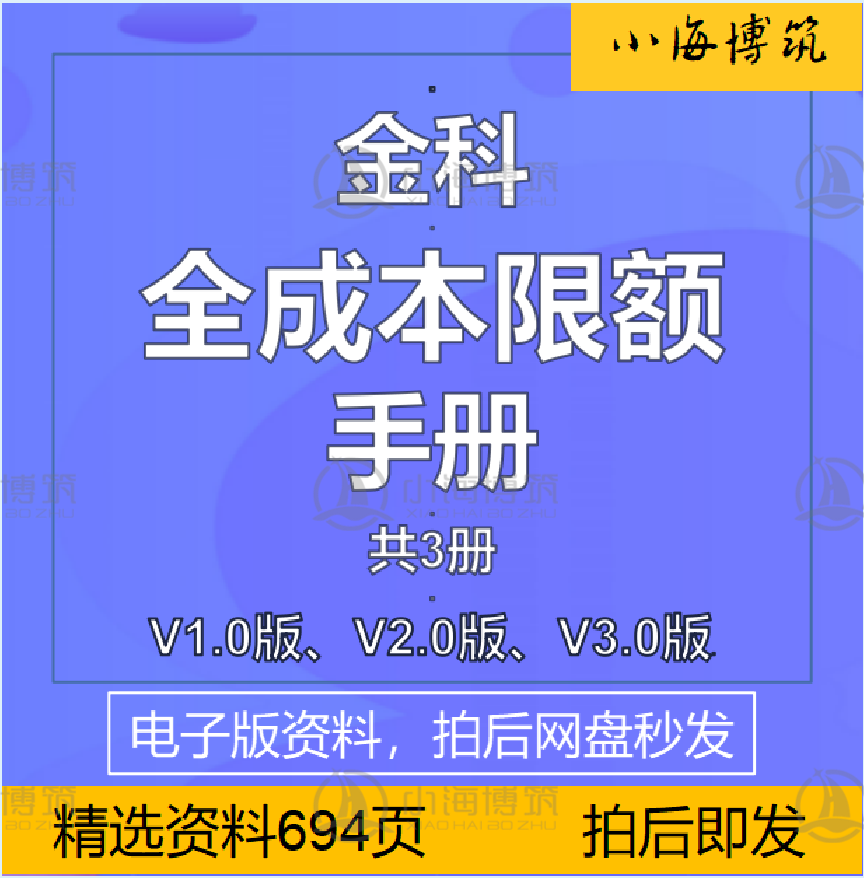 金科房地产全成本限额手册拿地建筑装饰成本造价指标管理控制资料