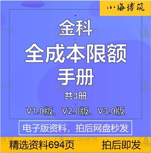 金科房地产全成本限额手册拿地建筑装 饰成本造价指标管理控制资料