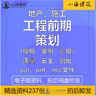 工程前期策划汇报模板案例方案地产建筑轨道路桥创优精品质量安全