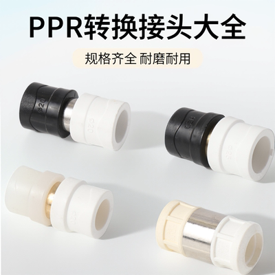 PPR转PE转换接头PVC变换PERT转变PB等径异径接头水管铜配件202532