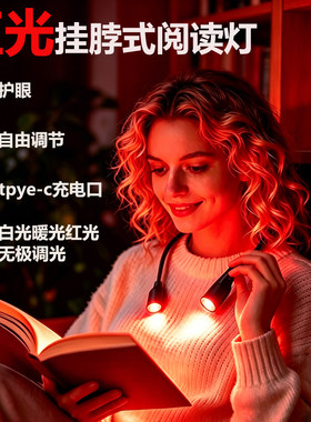 红光挂脖式阅读灯助睡眠护眼灯