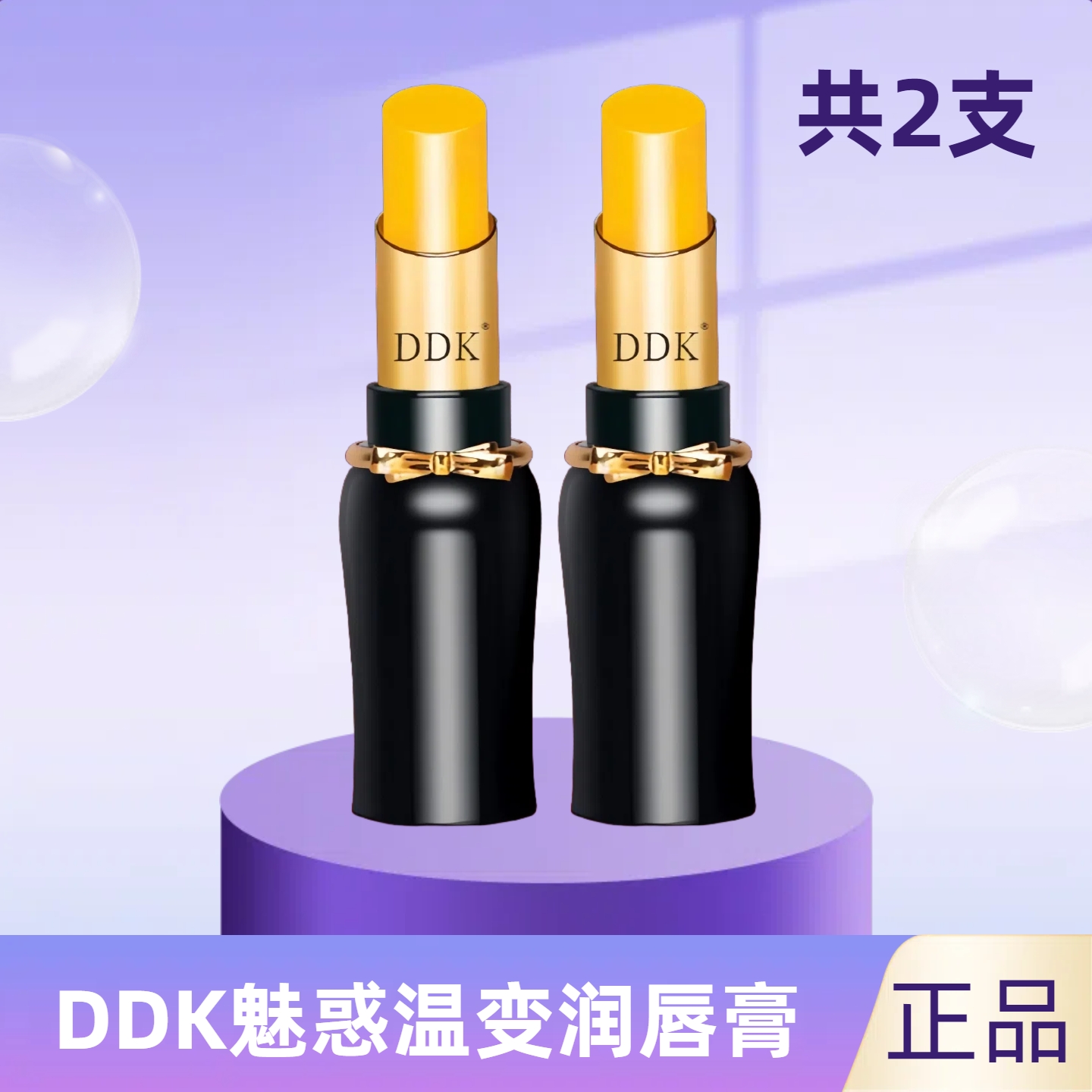 DDK滴滴猫魅惑温变润唇膏保湿