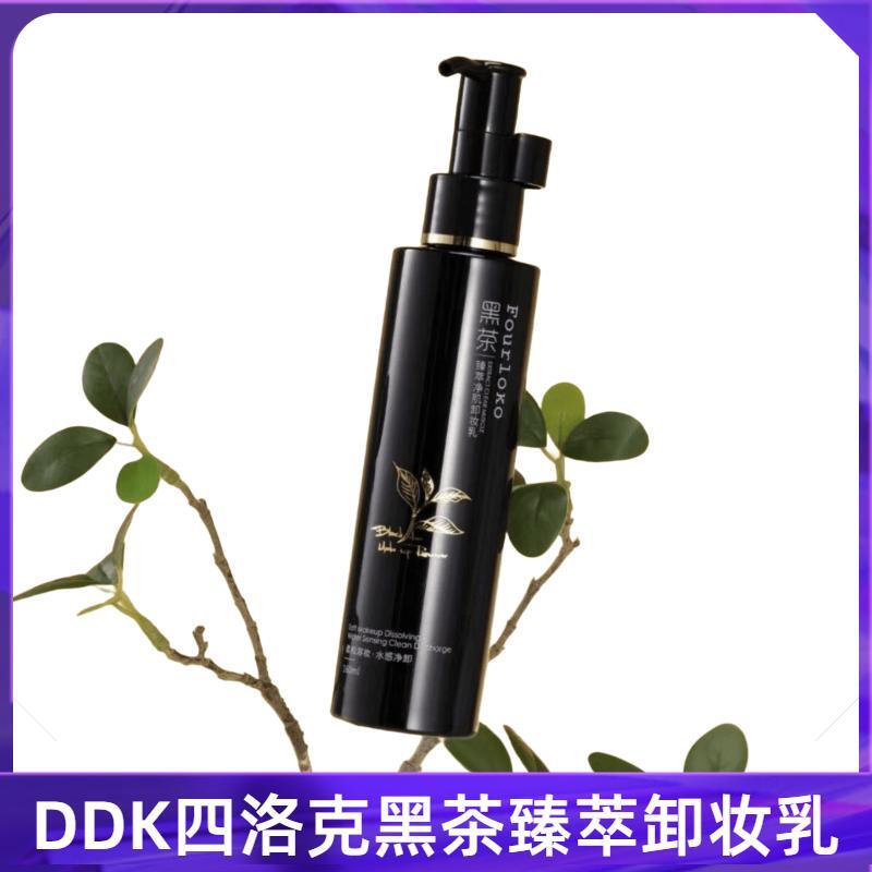 DDK旗下四洛克黑茶臻萃净肌卸妆乳水油脸部眼唇妆清彩妆
