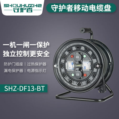 守护者移动电缆盘一机一闸