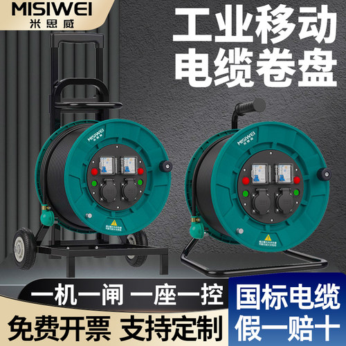 米思威国标220V移动电缆盘