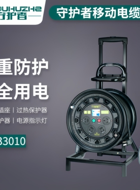 守护者移动电缆卷线盘100米50米插座空盘绕线轮车SC33010/SC36510