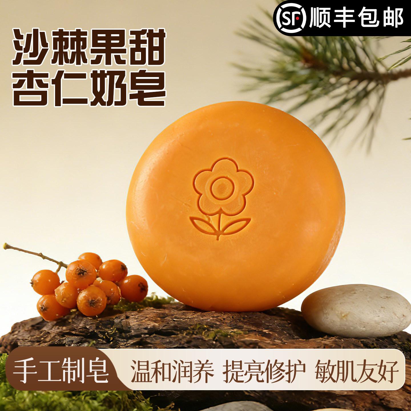 沙棘果甜杏仁奶皂冷制手工洁面沐浴控油保湿茶树精油敏感肌洗脸皂