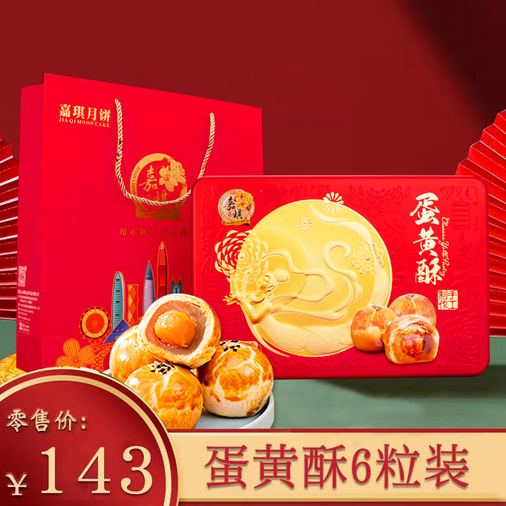 香港嘉琪 香芋金翡翠广式蛋黄酥礼盒 教师节中秋节送老师领导