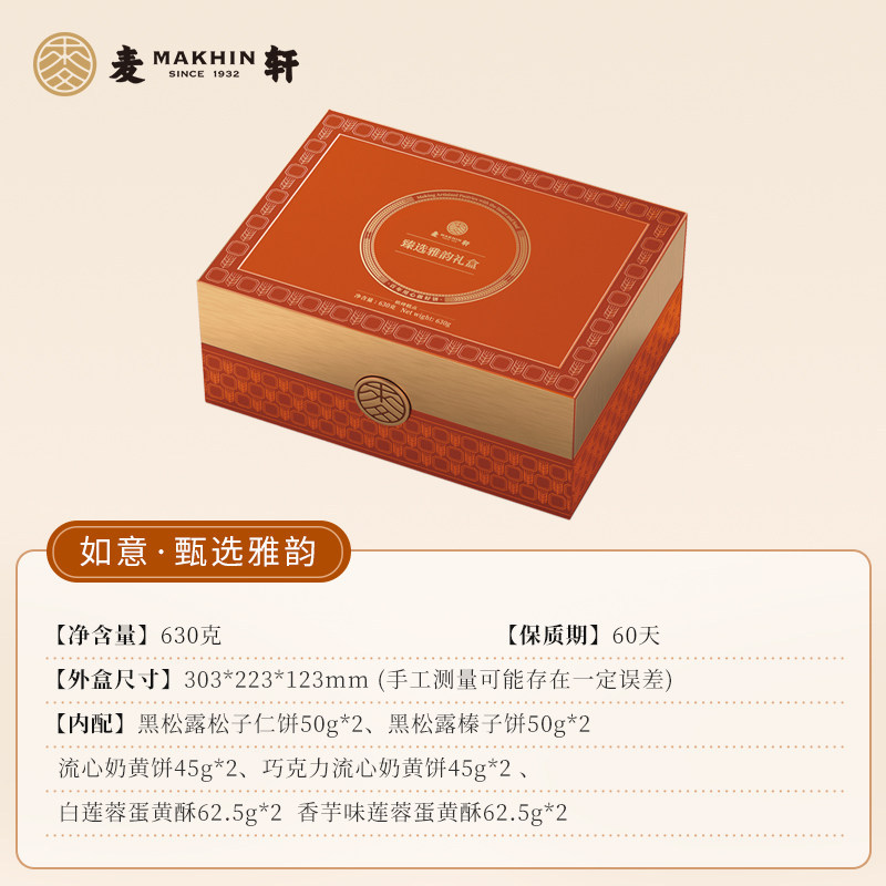 正品麦轩糕点礼盒630g月饼黑松露松子仁巧克力流心奶黄蛋