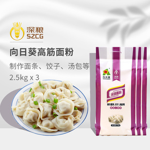 深粮向日葵高筋面粉2.5kgX3饺子面条粉家用小麦粉深圳面粉