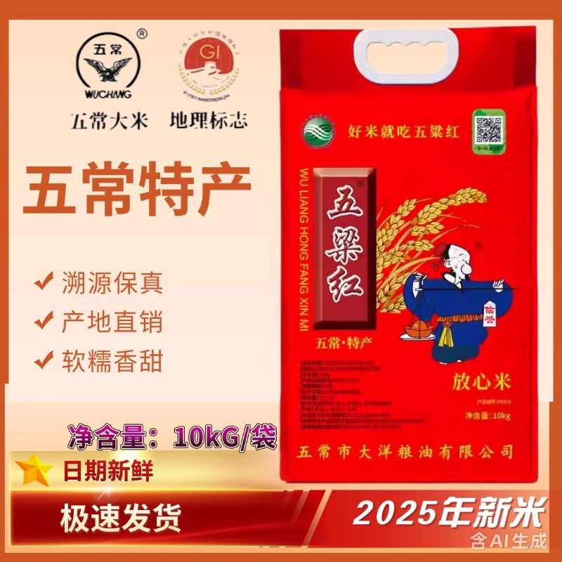 2025年新米 五梁红10kg/20斤 五粱红五常稻花香 五常大米