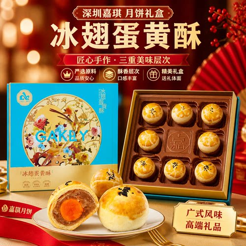 深圳嘉琪冰翅蛋黄酥月饼8个装528g礼盒装多口味中秋莲蓉酥皮月饼