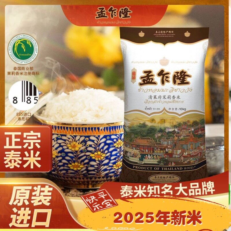 2025年孟乍隆苏吝府泰国茉莉香米10kg 新大米20斤