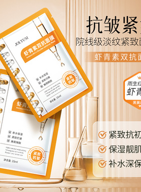 [10片]JOLYUM玖美堂虾青素双抗面膜片装补水保湿紧致抗皱提靓肤色