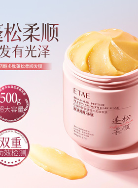 ETAE梵贞红没药醇多肽蓬松柔顺发膜改善毛躁免蒸焗油膏滋润护发素