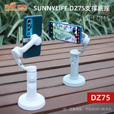 Sunnylife OM5底座DZ75手机云台桌面固定支撑底座稳定器配件